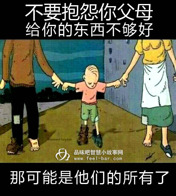 不要抱怨你父母給你的東西不夠好，那可能是他們的所有了-漫畫人生_哲理漫畫